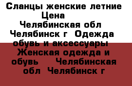 Сланцы женские летние › Цена ­ 500 - Челябинская обл., Челябинск г. Одежда, обувь и аксессуары » Женская одежда и обувь   . Челябинская обл.,Челябинск г.